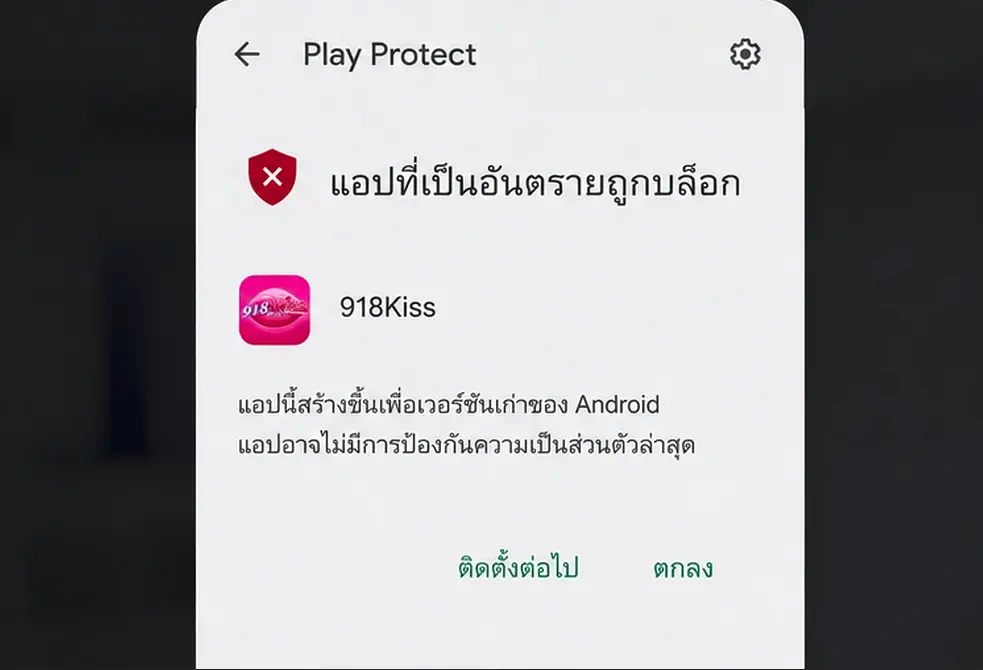 ตัวอย่างหน้าจอแจ้งเตือน Google Play Protect และวิธีแก้ปัญหาติดตั้ง 918Kiss APK บน Android